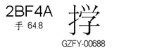 U+2BF4A